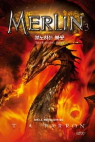 MERLIN(멀린) 3 - 분노하는 불꽃 (멀린 사가(Merlin Saga) 시리즈)